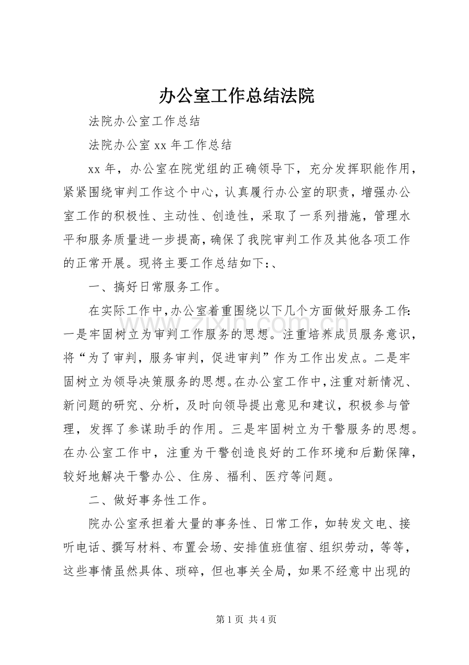 办公室工作总结法院 .docx_第1页