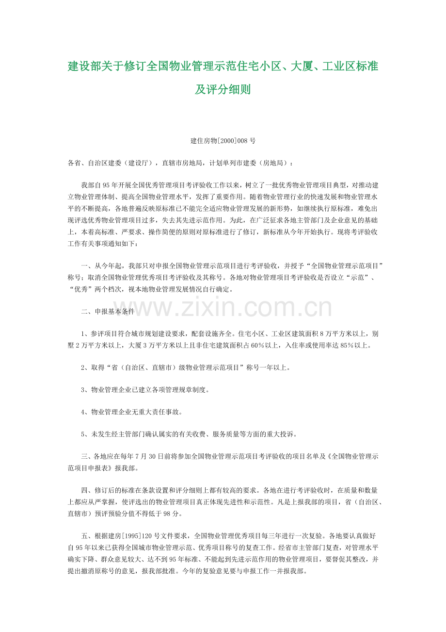 建设部关于修订全国物业管理示范住宅小区.docx_第1页