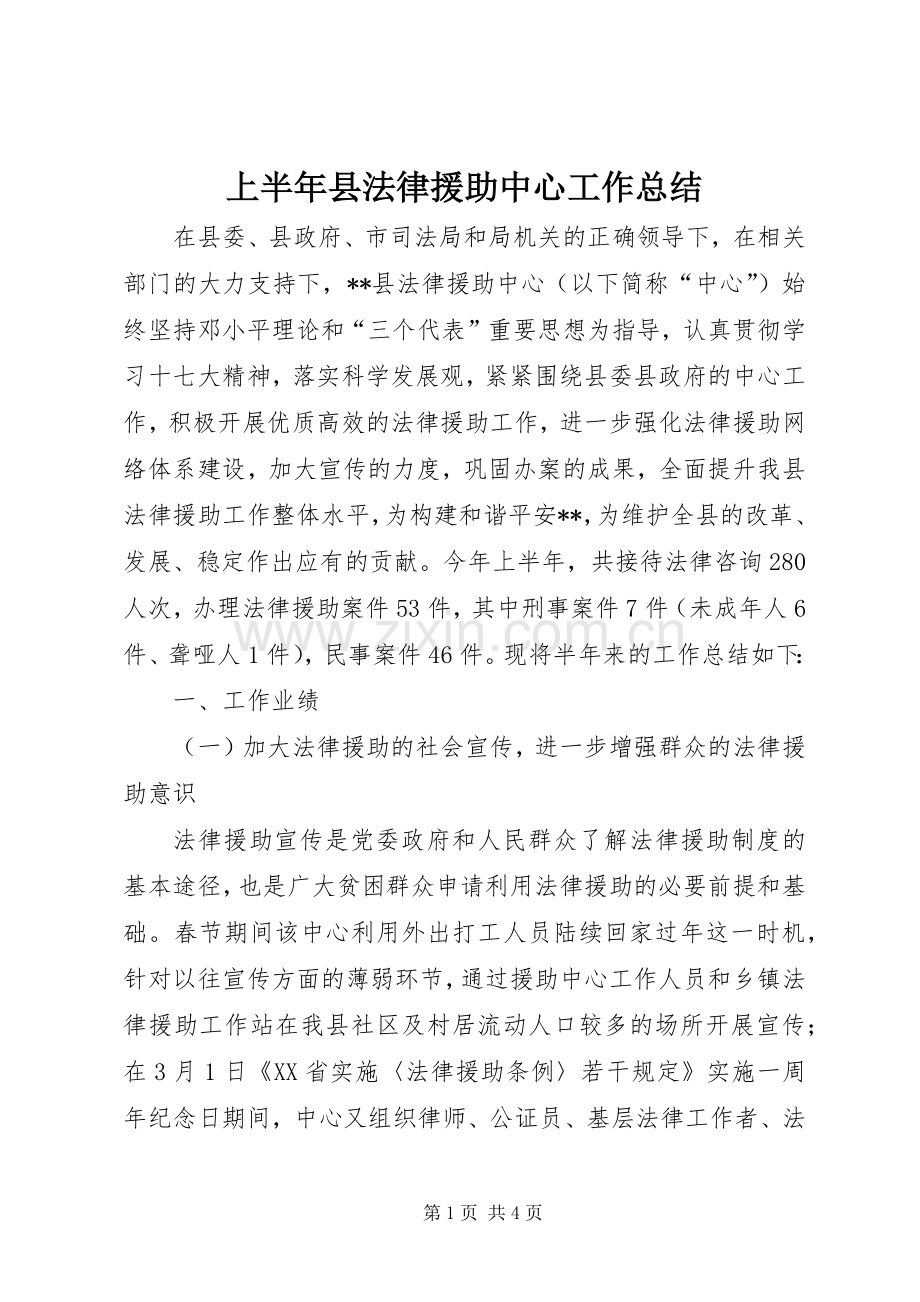 上半年县法律援助中心工作总结 .docx_第1页