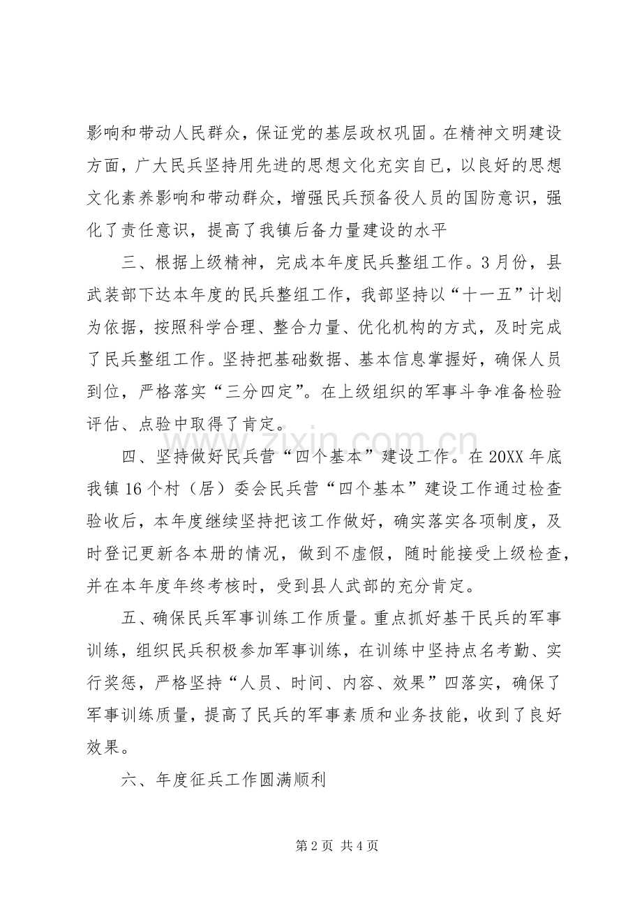 202X年镇武装部工作总结.docx_第2页