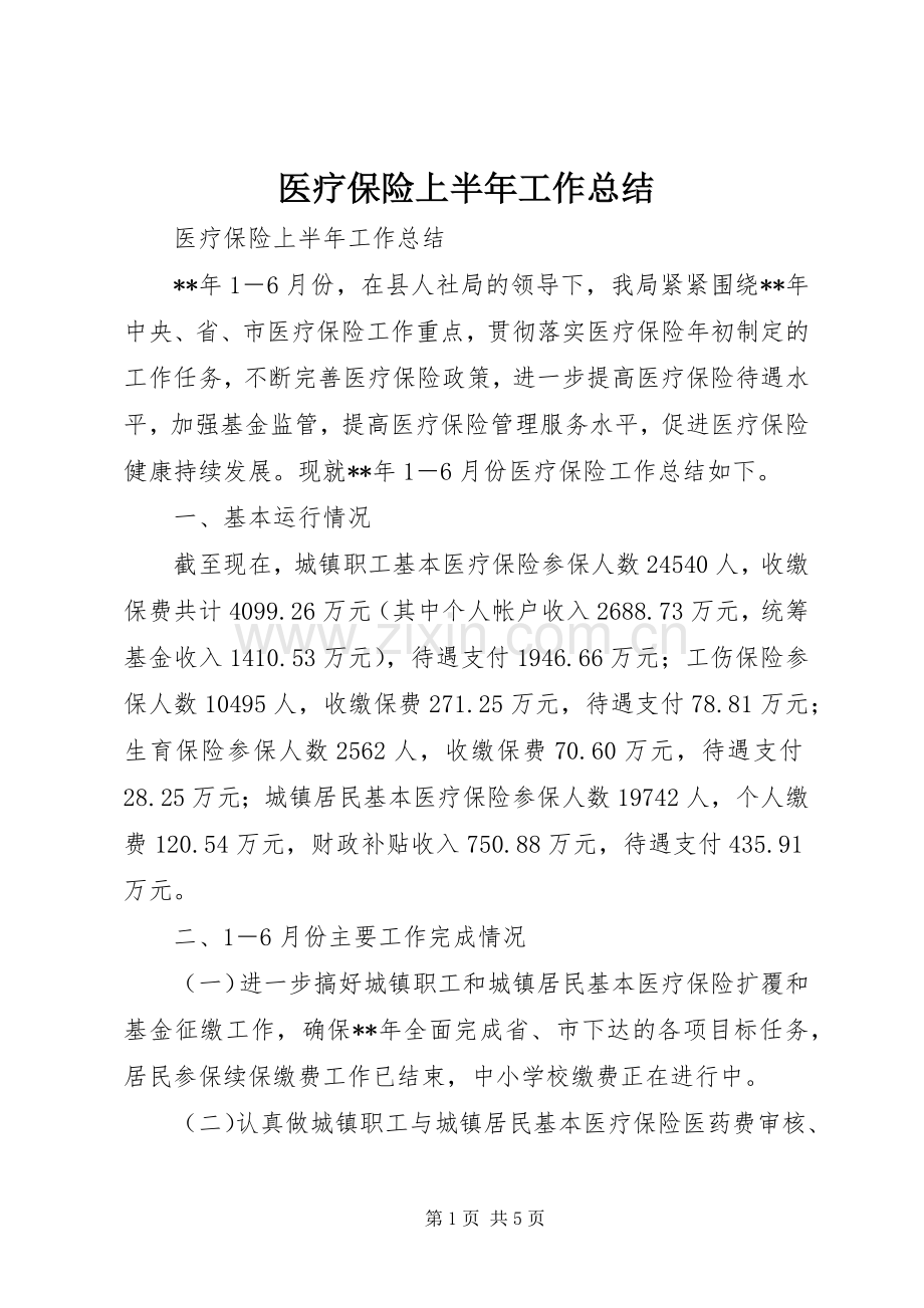 医疗保险上半年工作总结 .docx_第1页