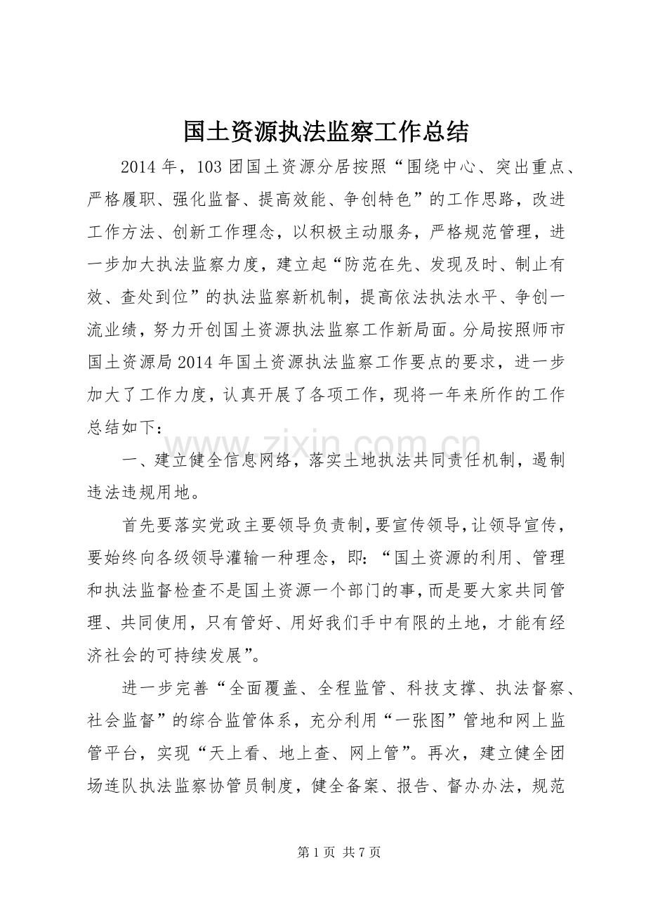 国土资源执法监察工作总结 .docx_第1页