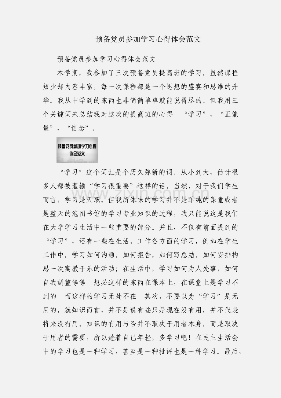 预备党员参加学习心得体会范文.docx_第1页