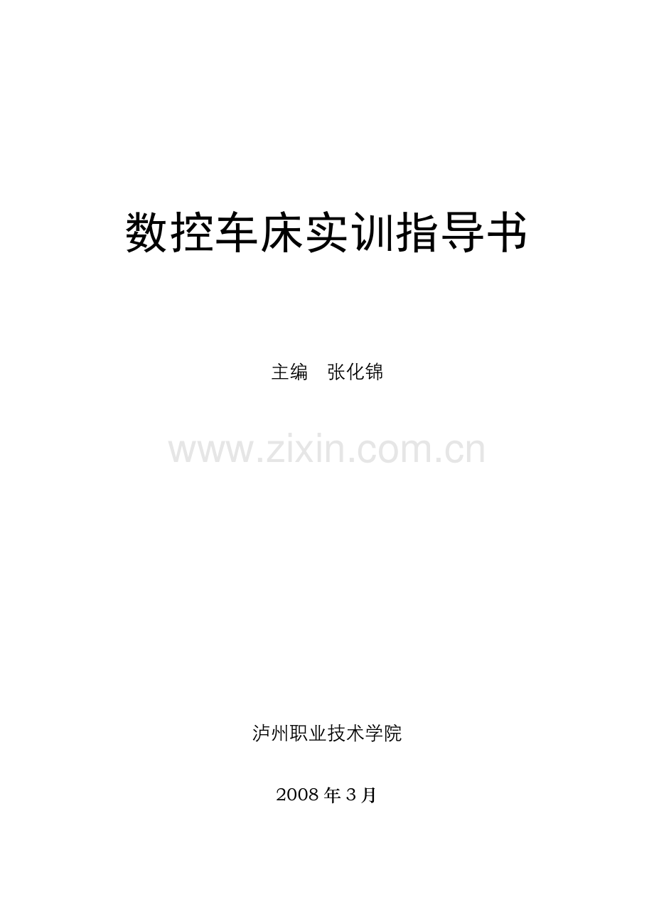 数控车床实训指导书.docx_第1页