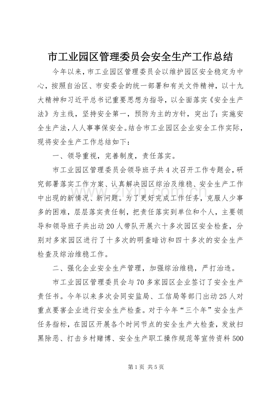 市工业园区管理委员会安全生产工作总结 .docx_第1页