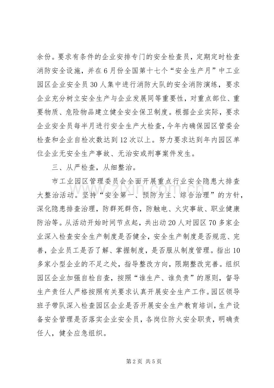 市工业园区管理委员会安全生产工作总结 .docx_第2页