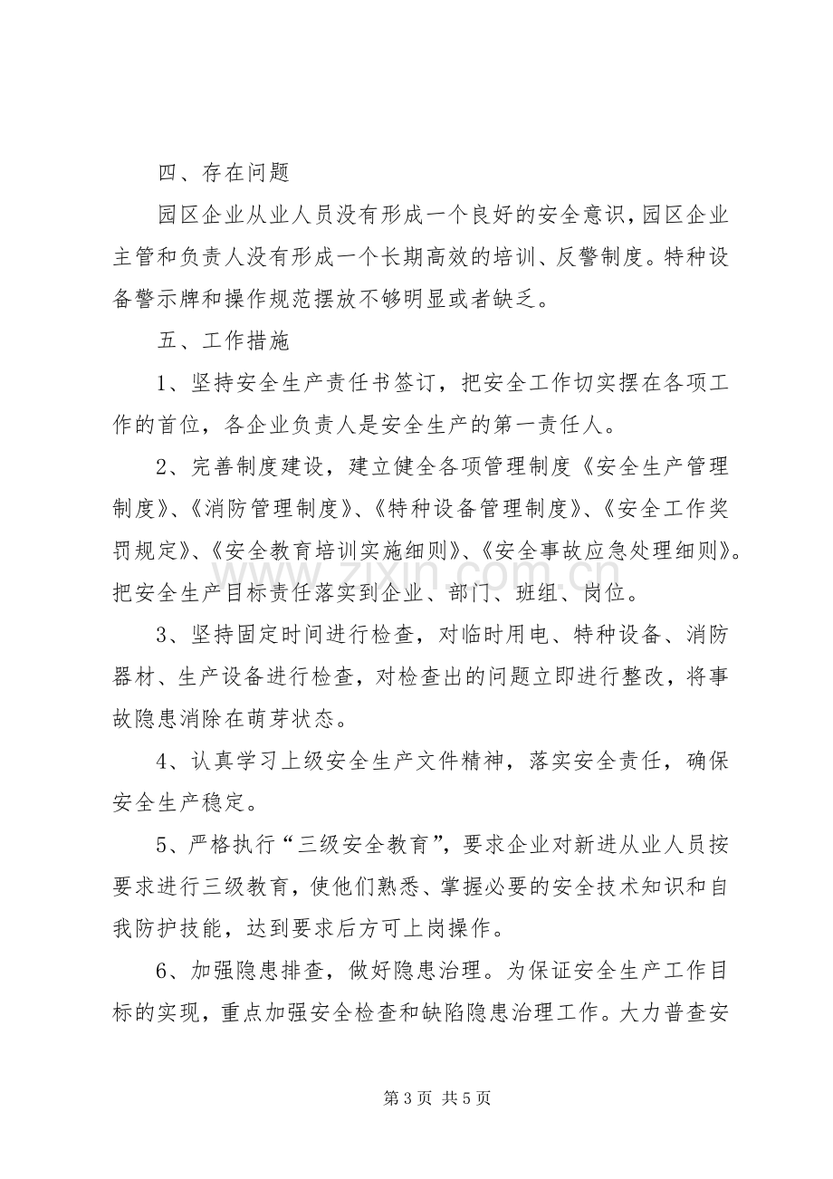 市工业园区管理委员会安全生产工作总结 .docx_第3页