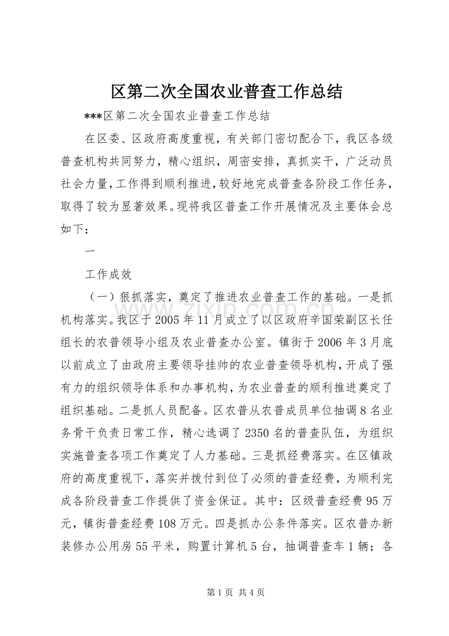 区第二次全国农业普查工作总结 .docx_第1页