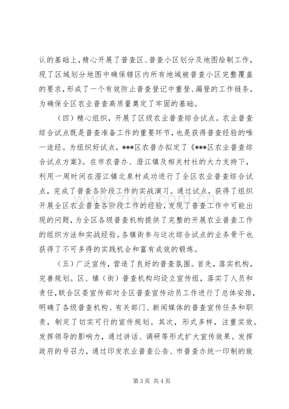 区第二次全国农业普查工作总结 .docx_第3页