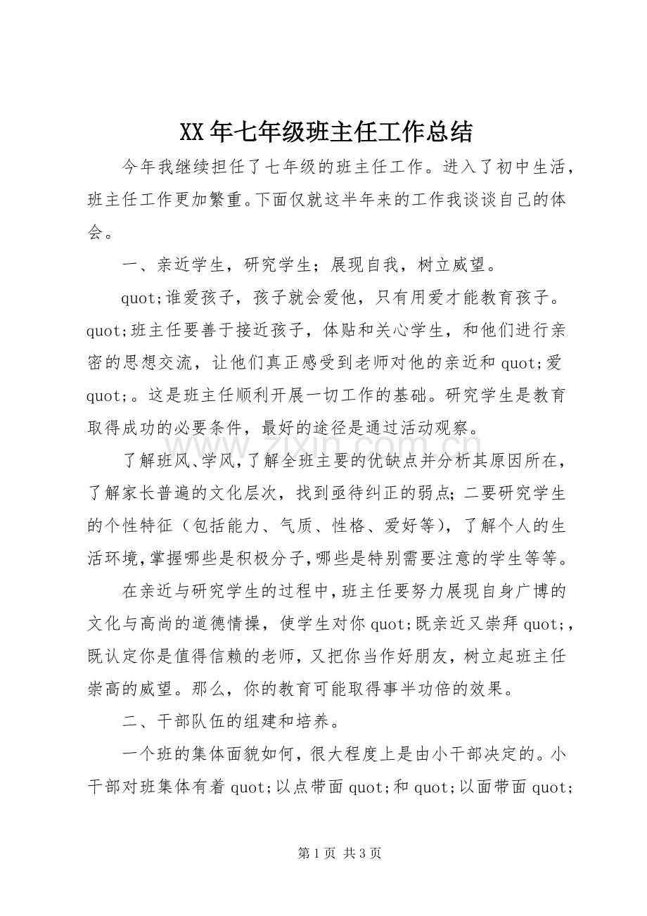 XX年七年级班主任工作总结 .docx_第1页