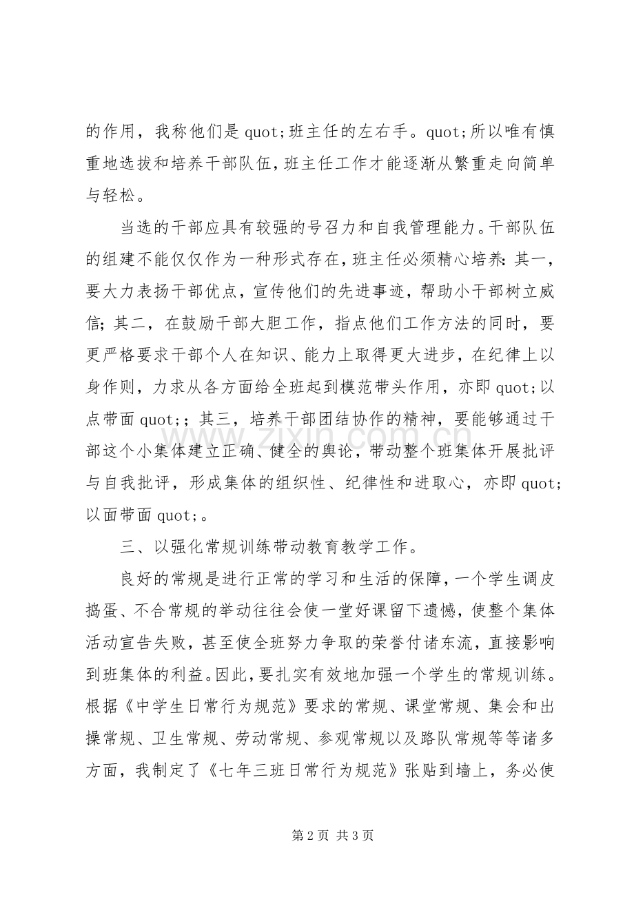 XX年七年级班主任工作总结 .docx_第2页