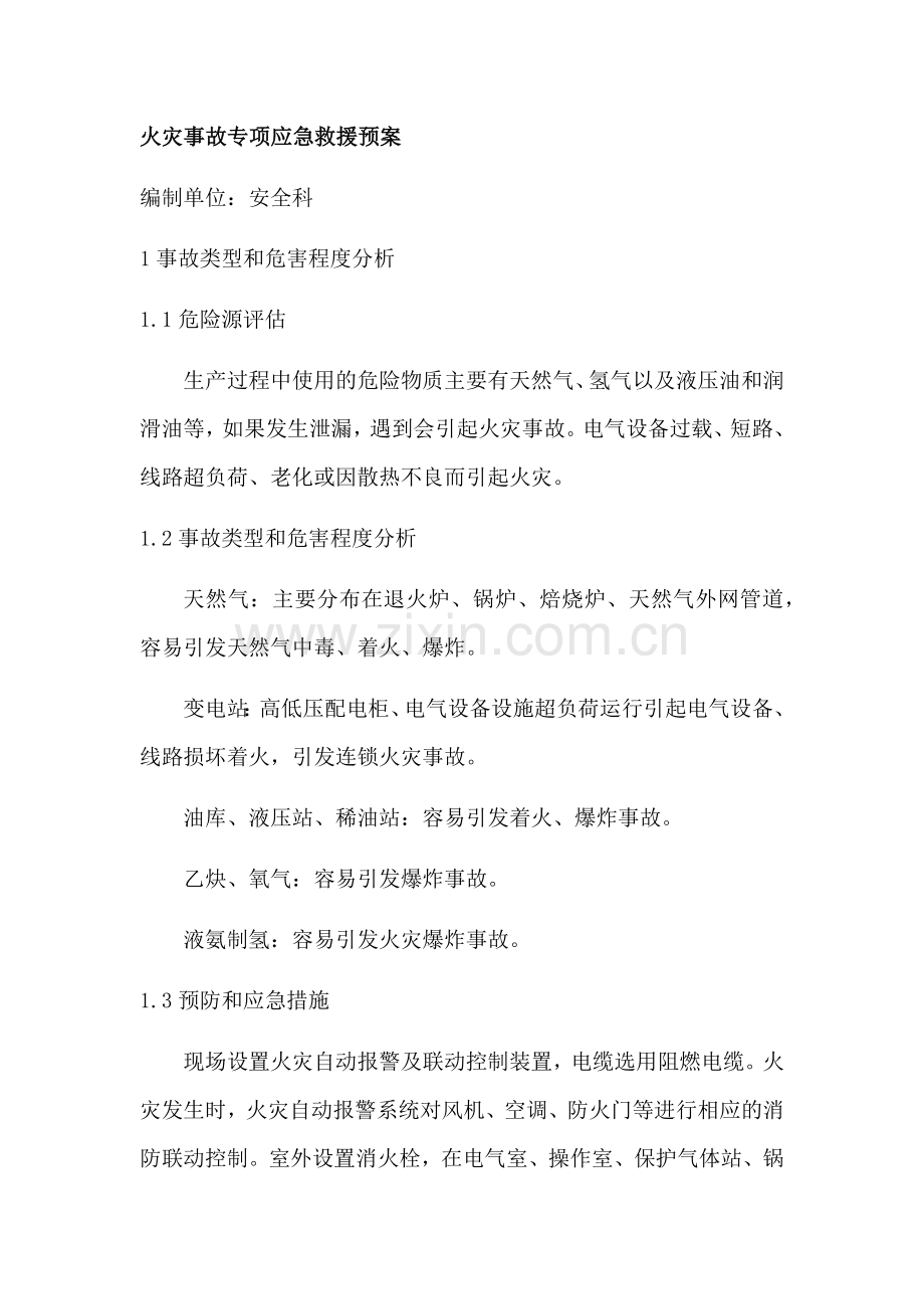 火灾事故专项应急救援预案.docx_第1页