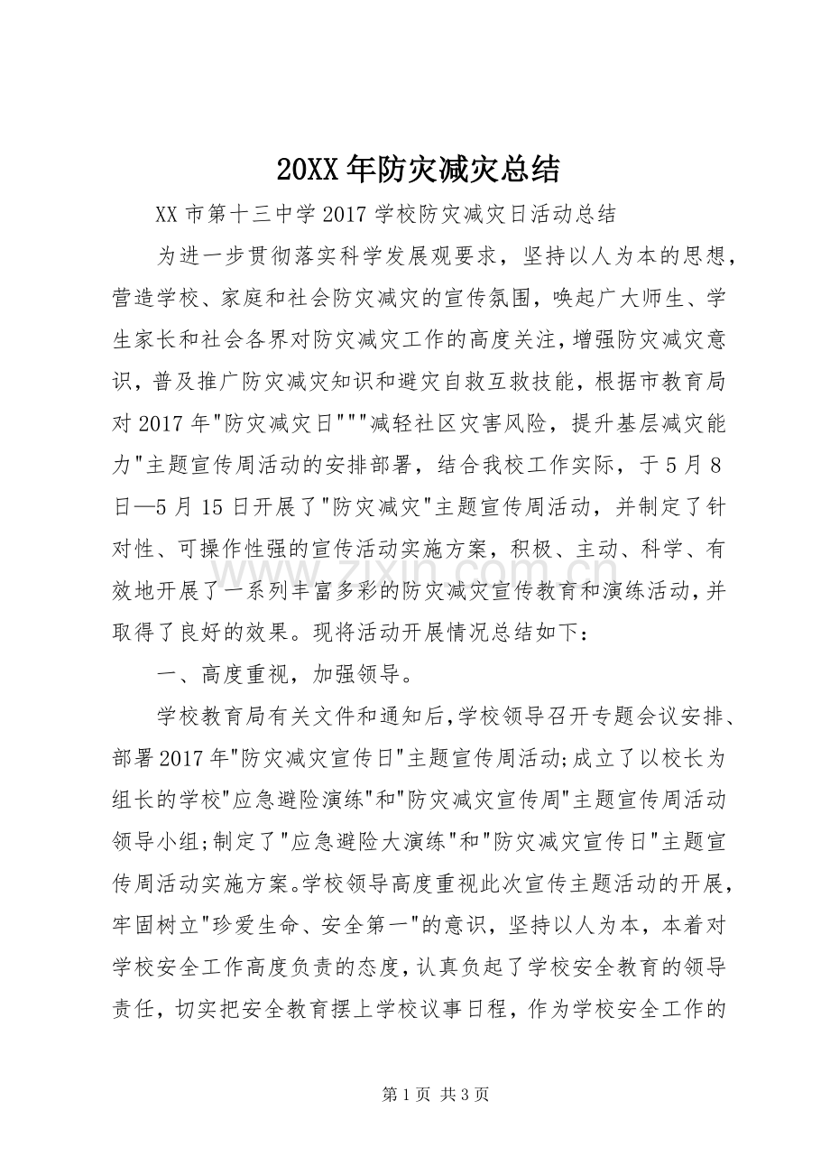 20XX年防灾减灾总结 (6).docx_第1页