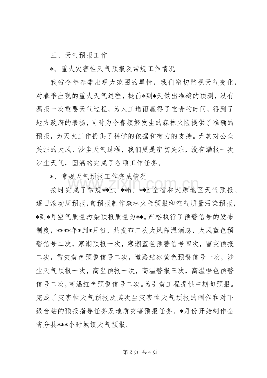 20XX年上半年气象台工作总结.docx_第2页