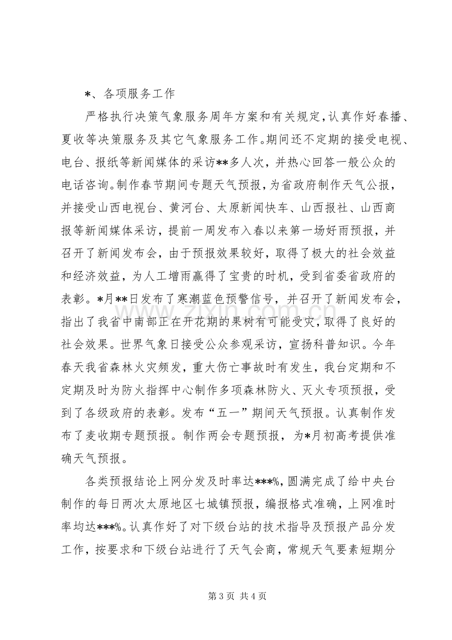 20XX年上半年气象台工作总结.docx_第3页