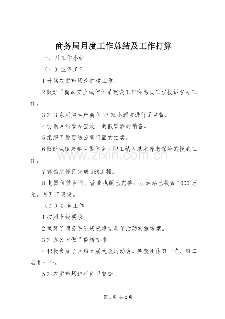 商务局月度工作总结及工作打算 .docx_第1页