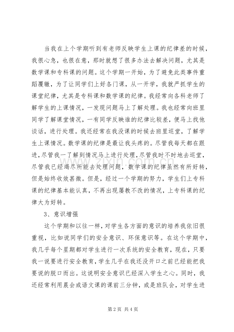 20XX年第一学期班主任工作总结范文.docx_第2页