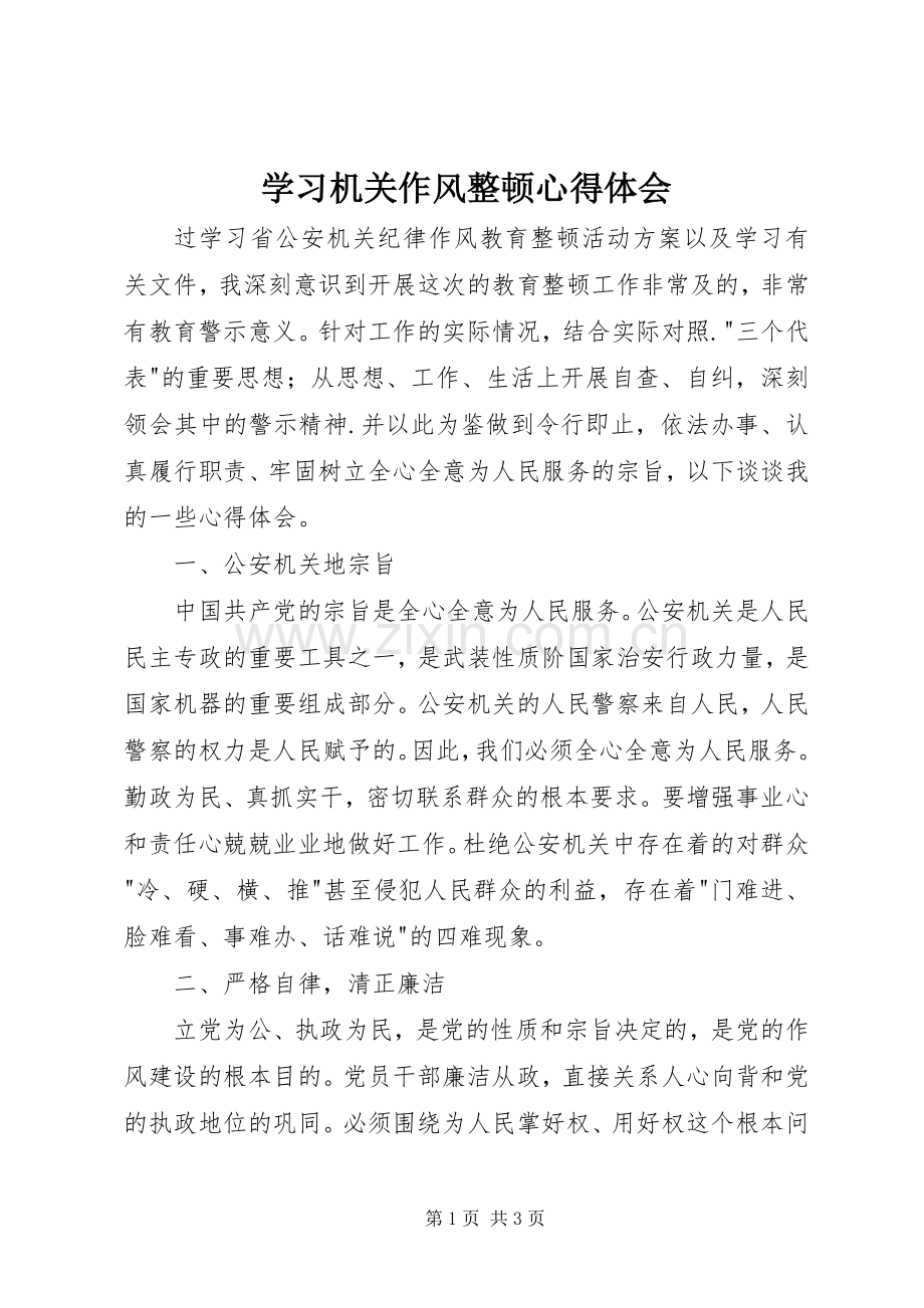 学习机关作风整顿体会心得.docx_第1页