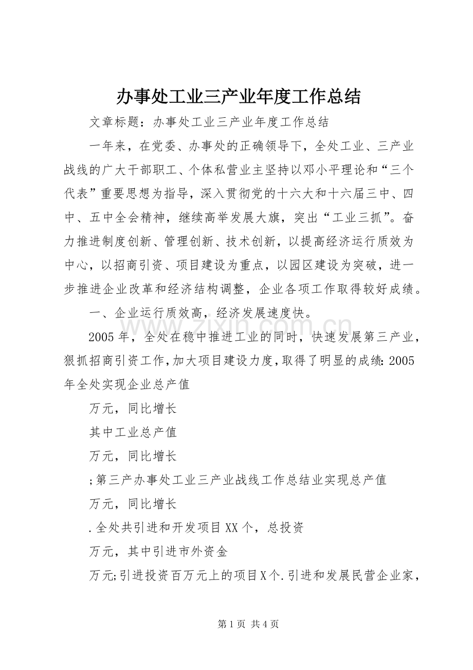 办事处工业三产业年度工作总结 .docx_第1页