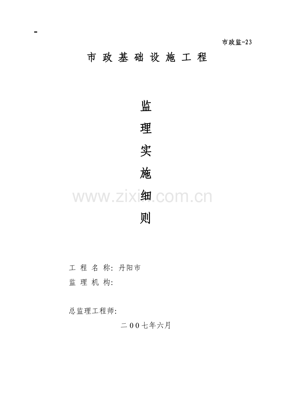 市政污水管网工程监理实施细则..(34页).doc_第1页