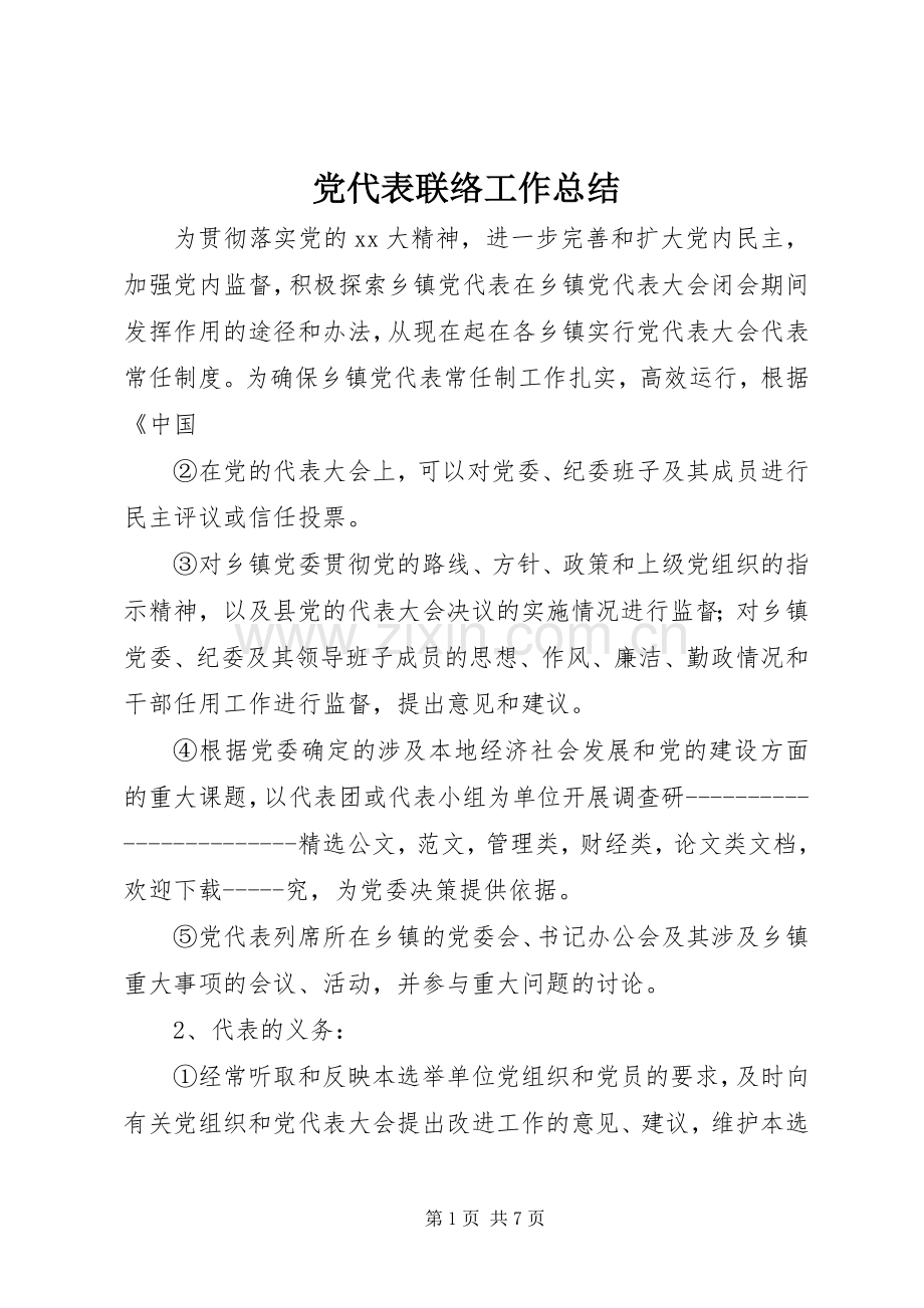 党代表联络工作总结 .docx_第1页