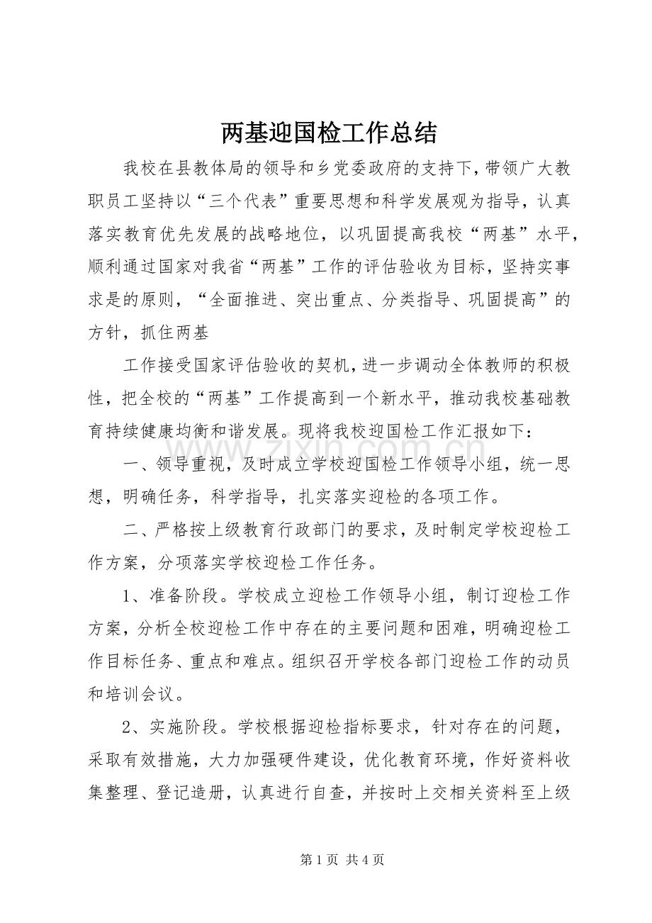 两基迎国检工作总结 .docx_第1页