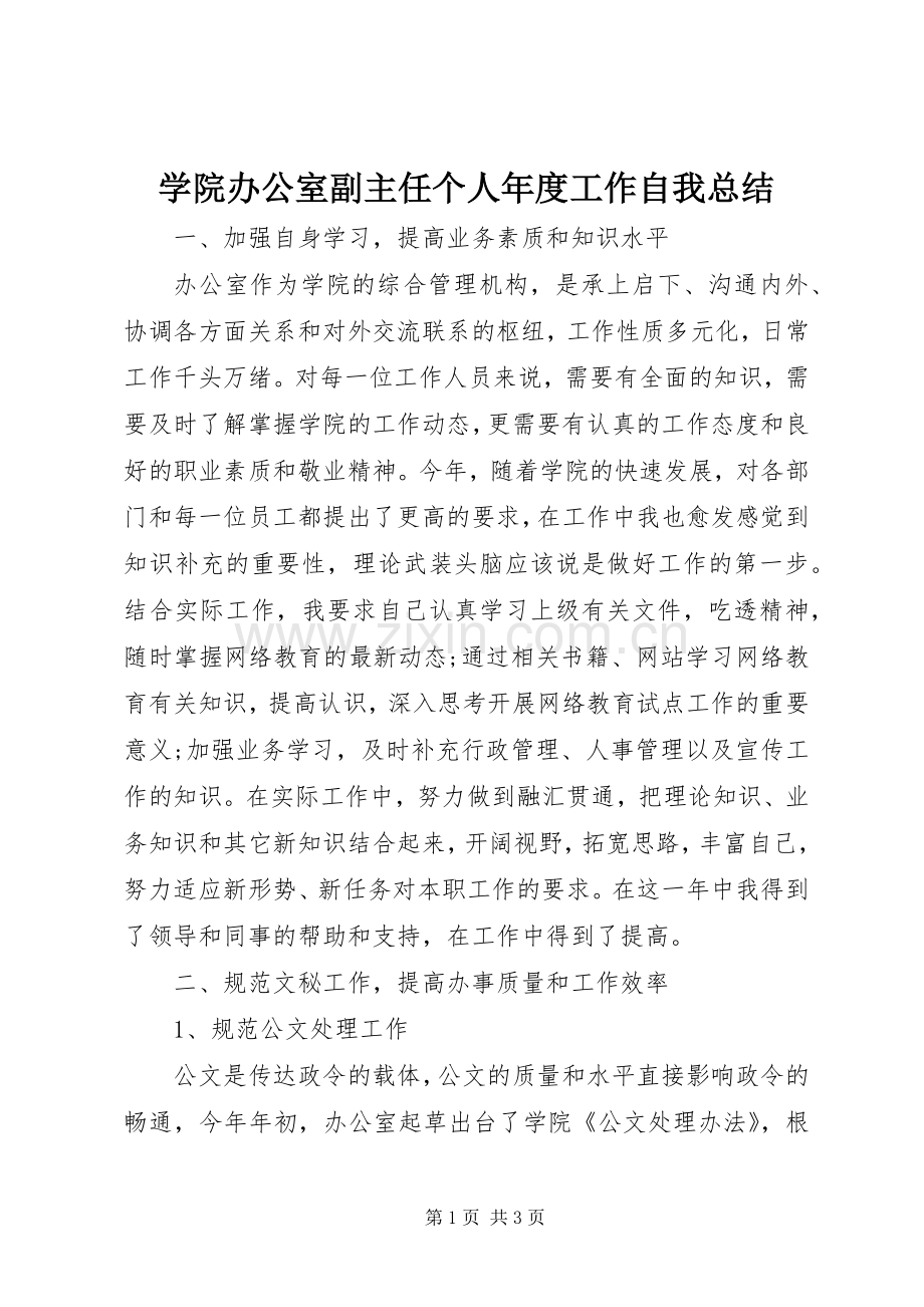 学院办公室副主任个人年度工作自我总结 .docx_第1页