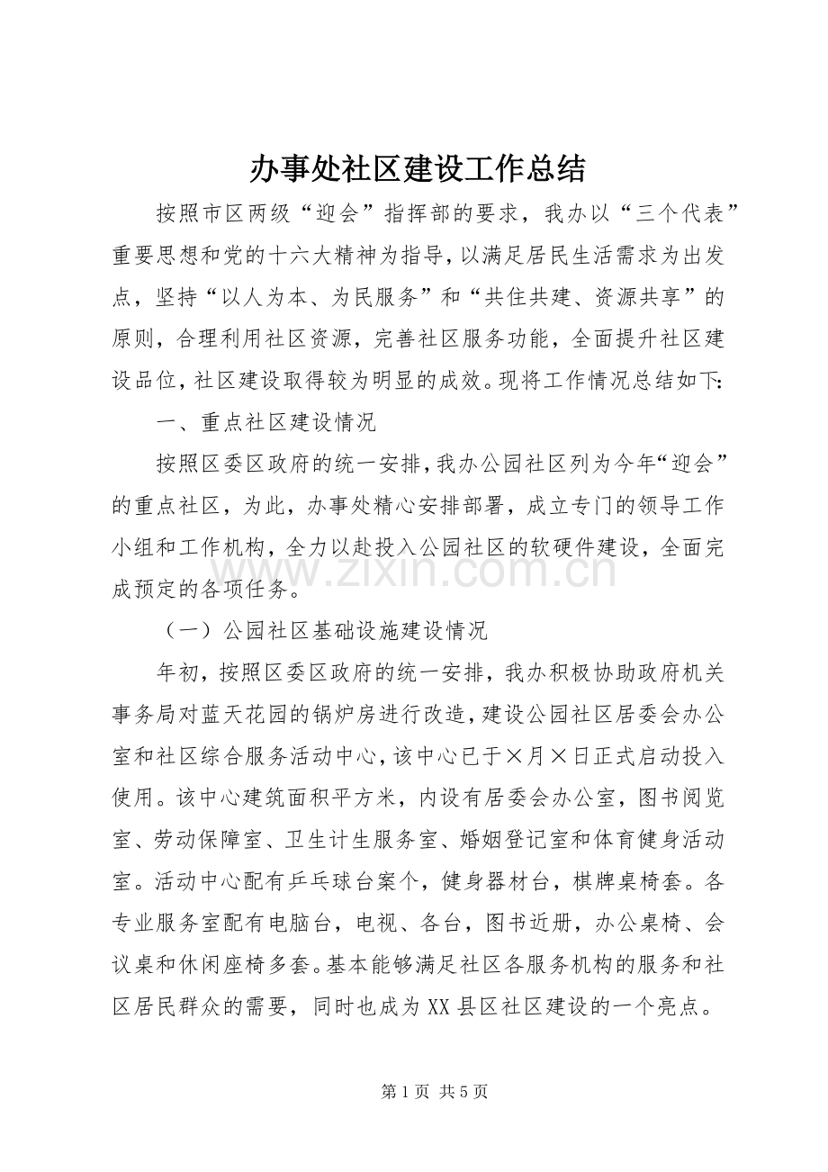 办事处社区建设工作总结 .docx_第1页