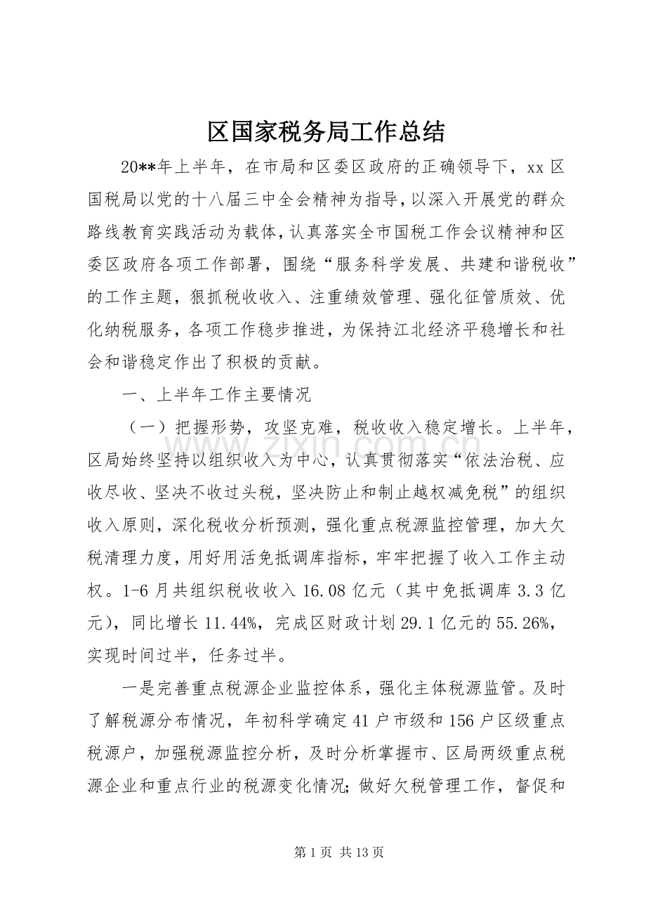 区国家税务局工作总结 .docx_第1页