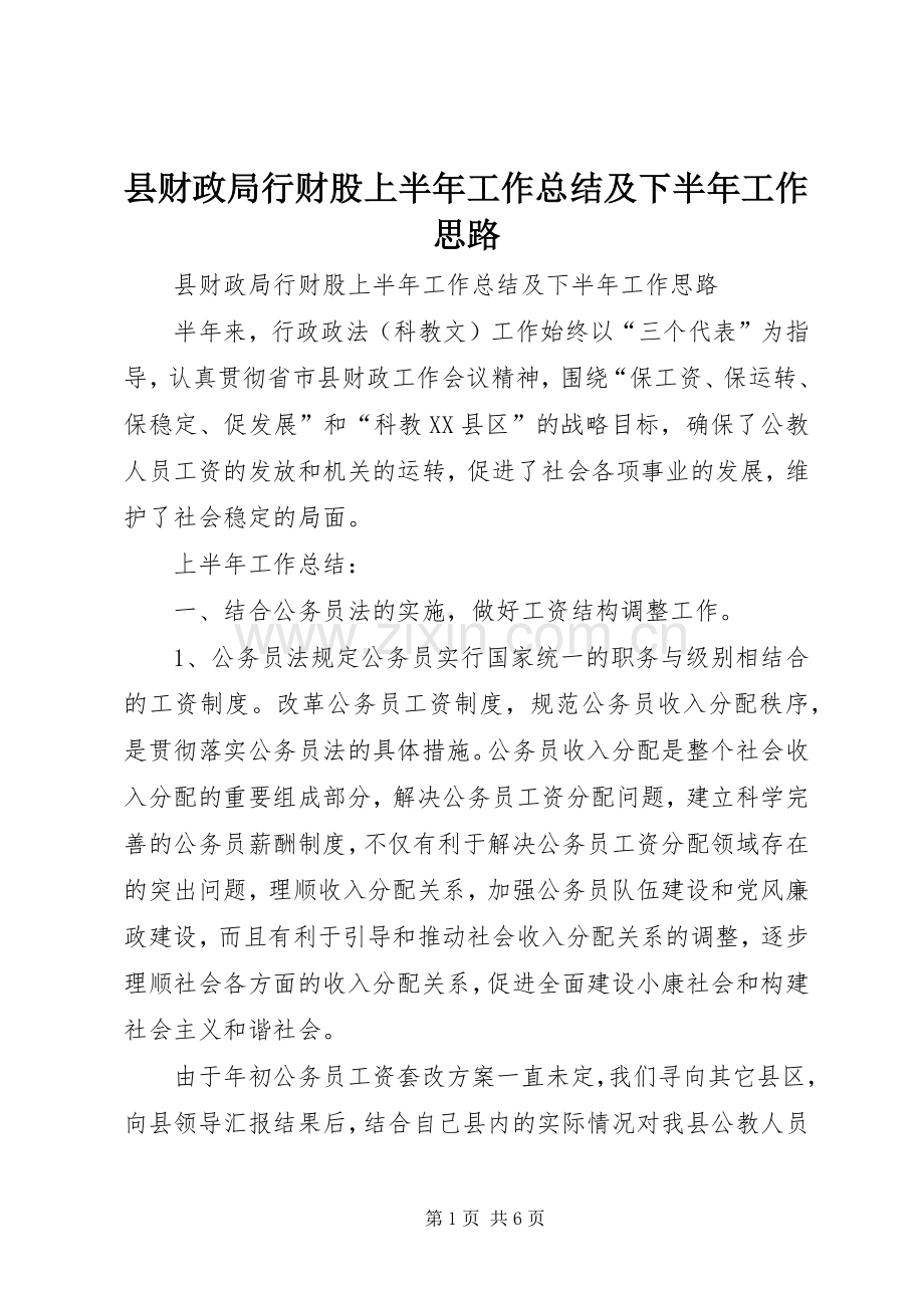 县财政局行财股上半年工作总结及下半年工作思路 .docx_第1页