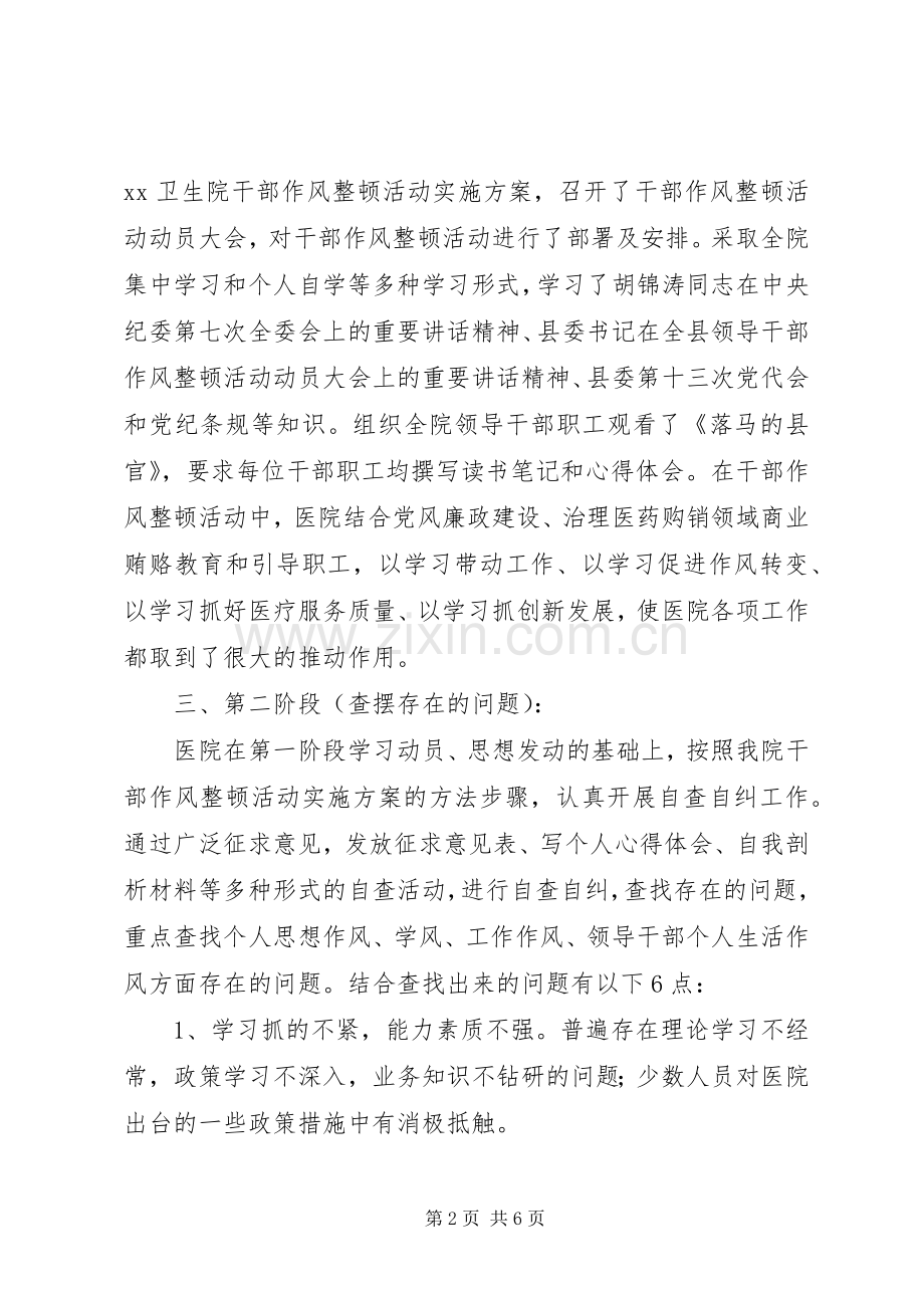 学校干部作风大整顿活动总结范文 .docx_第2页