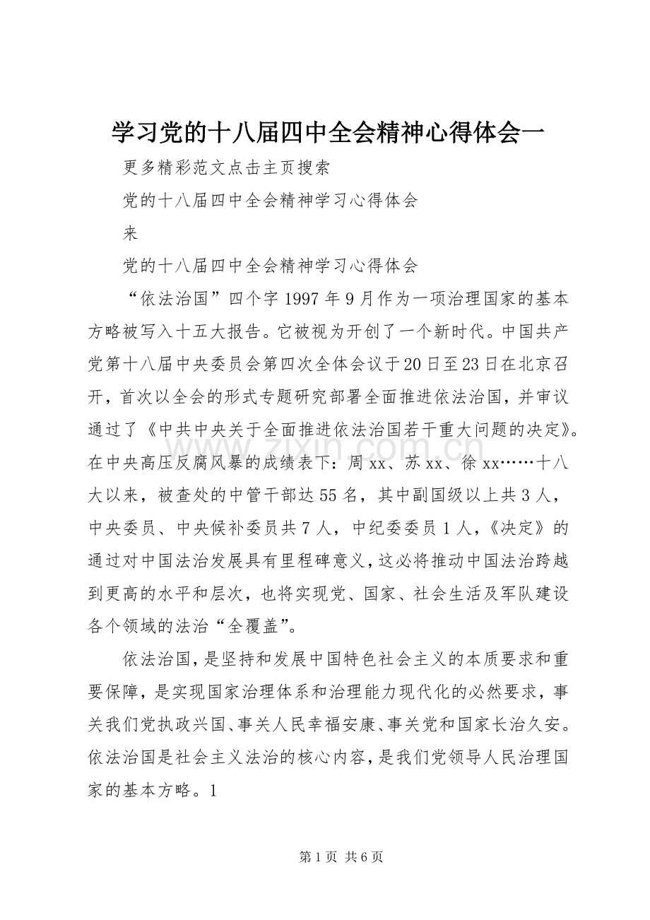 学习党的十八届四中全会精神体会心得一.docx_第1页