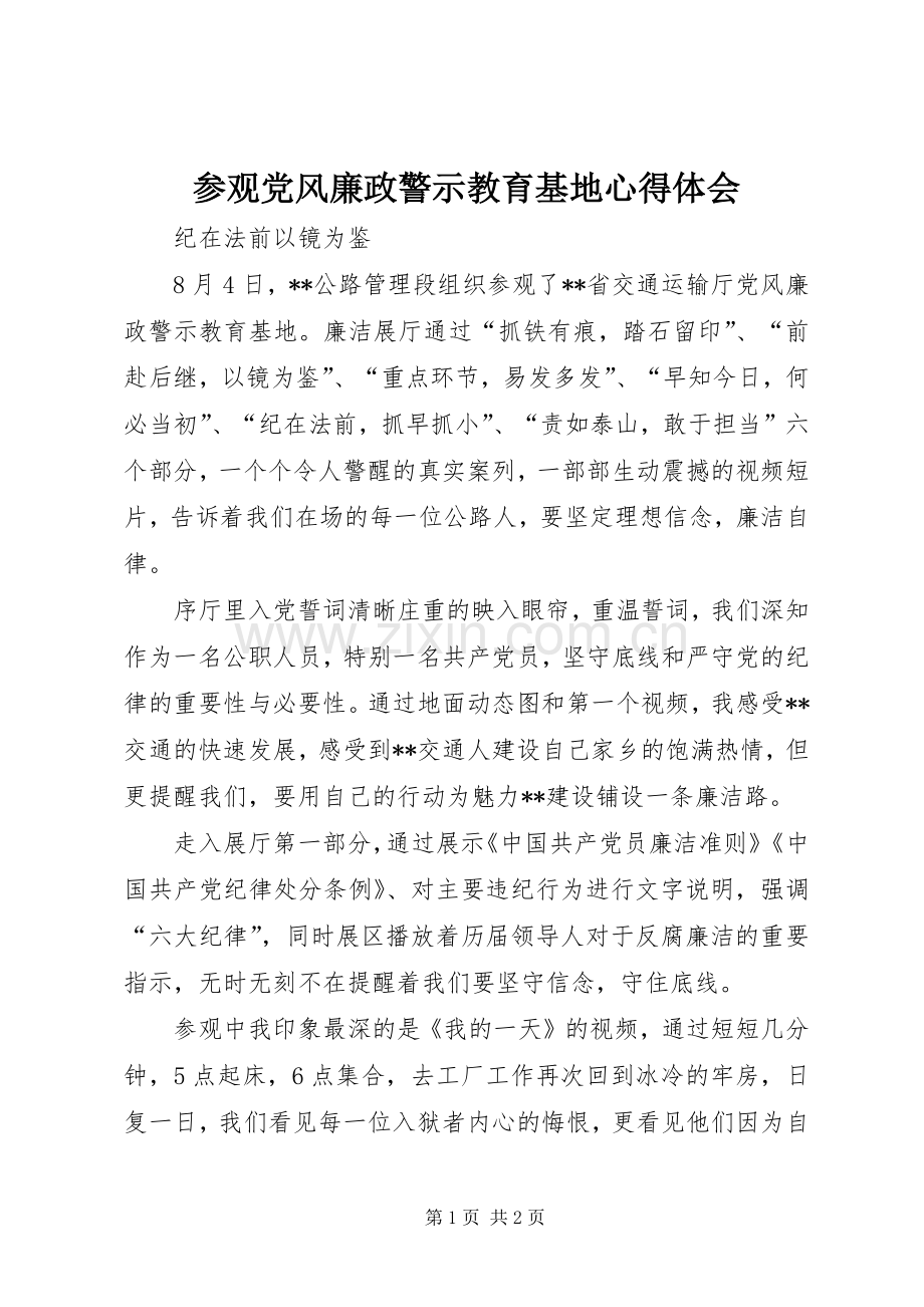 参观党风廉政警示教育基地体会心得.docx_第1页