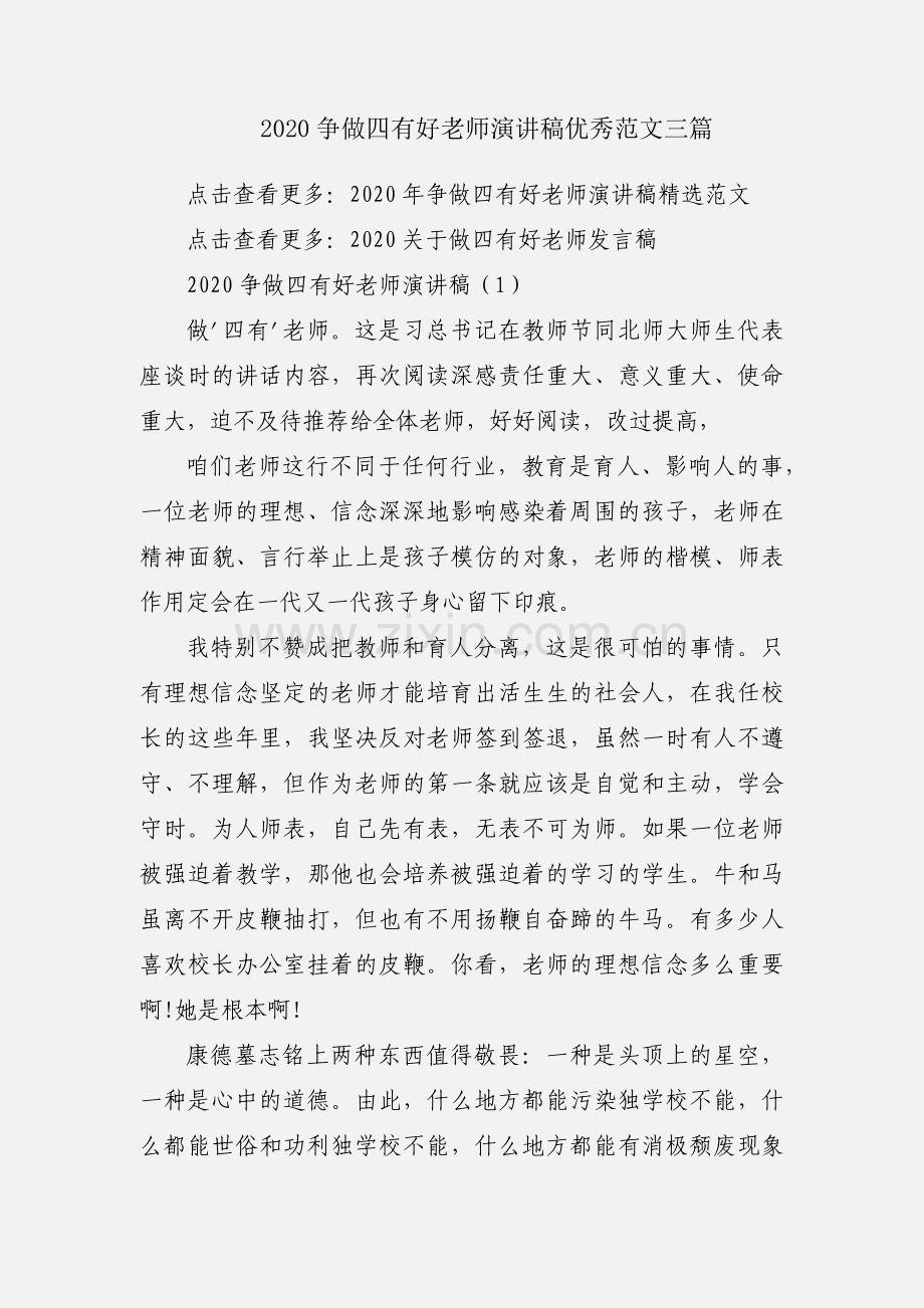 2020争做四有好老师演讲稿优秀范文三篇.docx_第1页