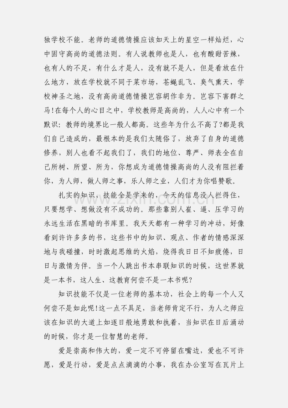 2020争做四有好老师演讲稿优秀范文三篇.docx_第2页