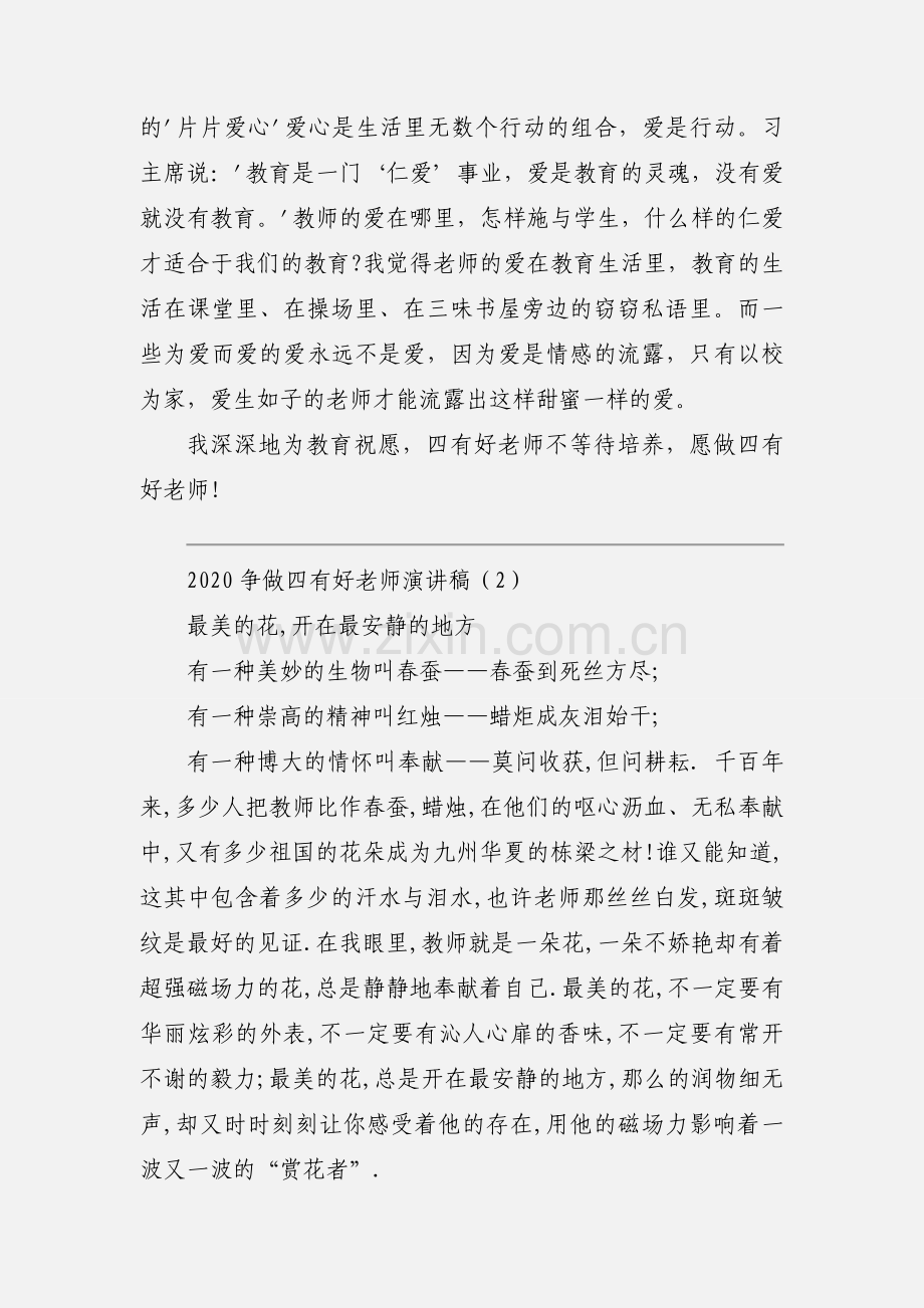 2020争做四有好老师演讲稿优秀范文三篇.docx_第3页