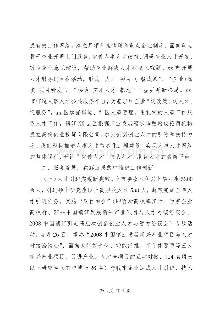 市人事局人事人才工作总结 .docx_第2页