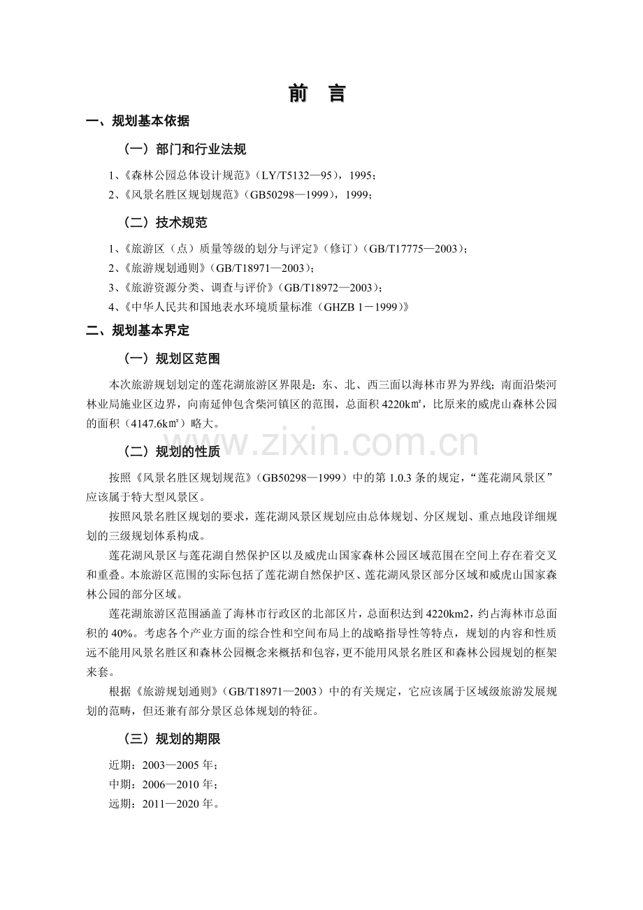 我国旅游区总体规划.docx_第3页