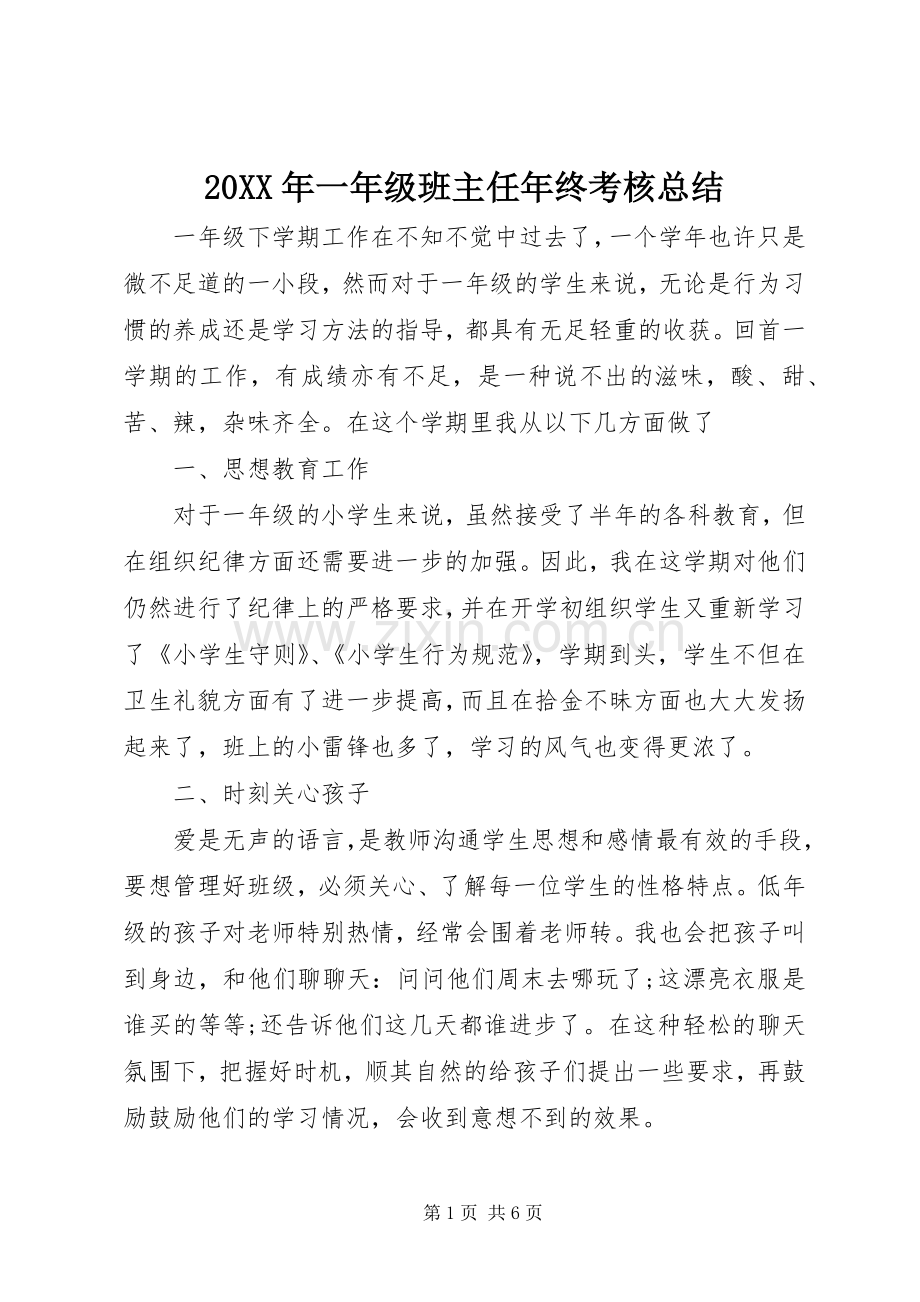 20XX年一年级班主任年终考核总结.docx_第1页