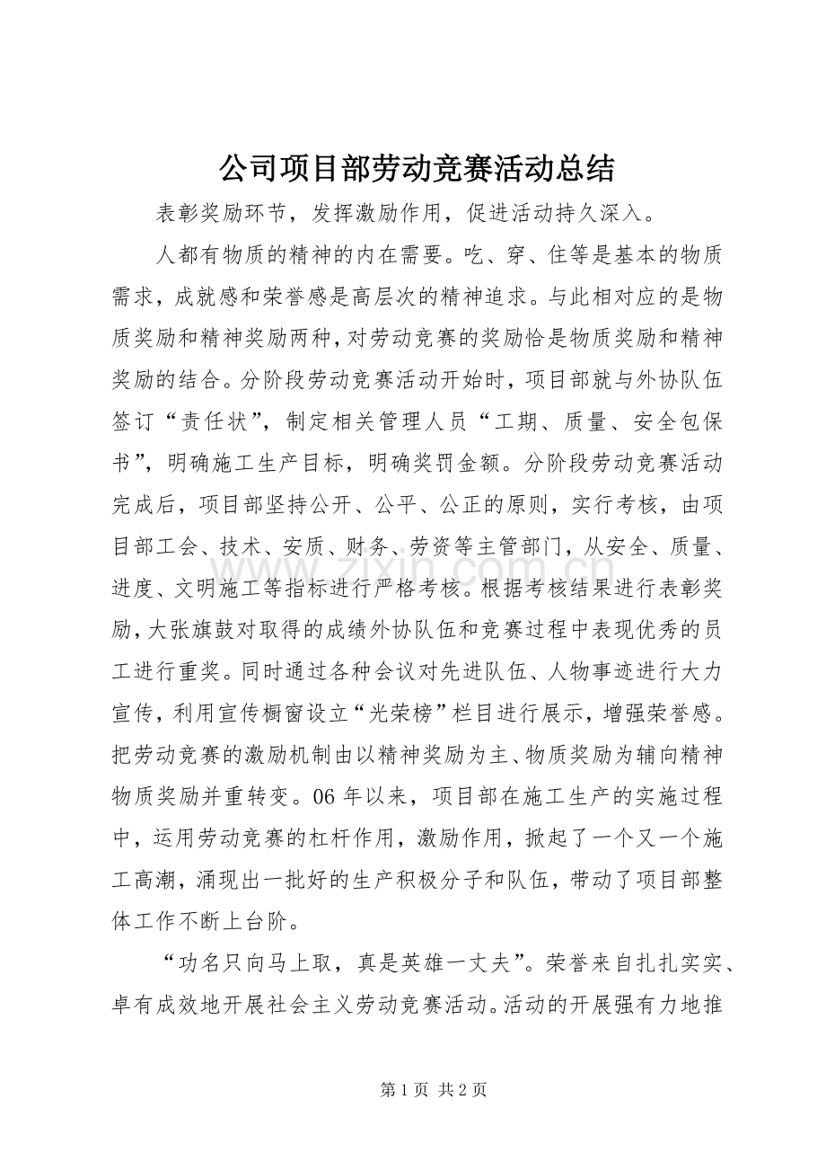 公司项目部劳动竞赛活动总结 .docx_第1页