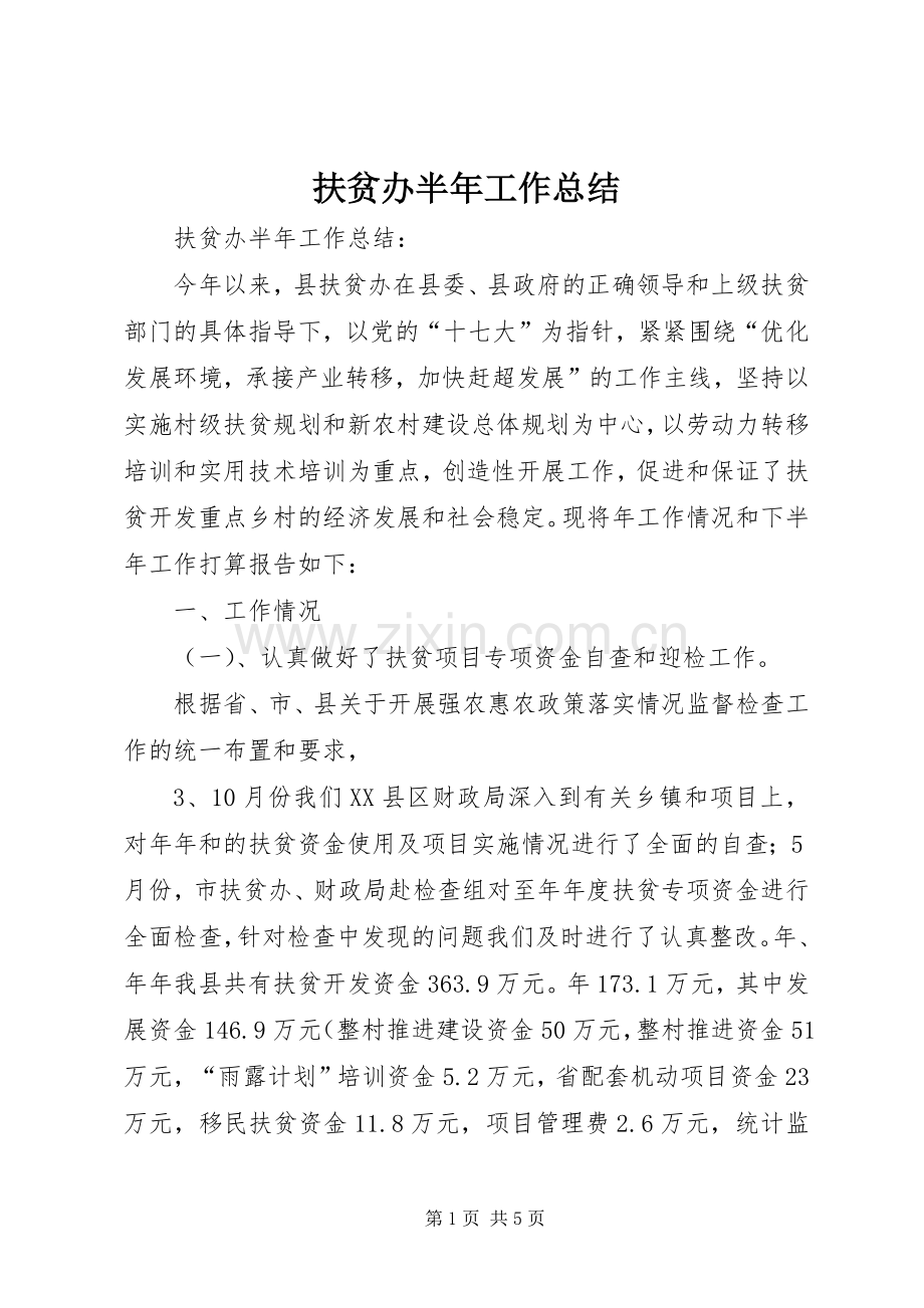 扶贫办半年工作总结 .docx_第1页