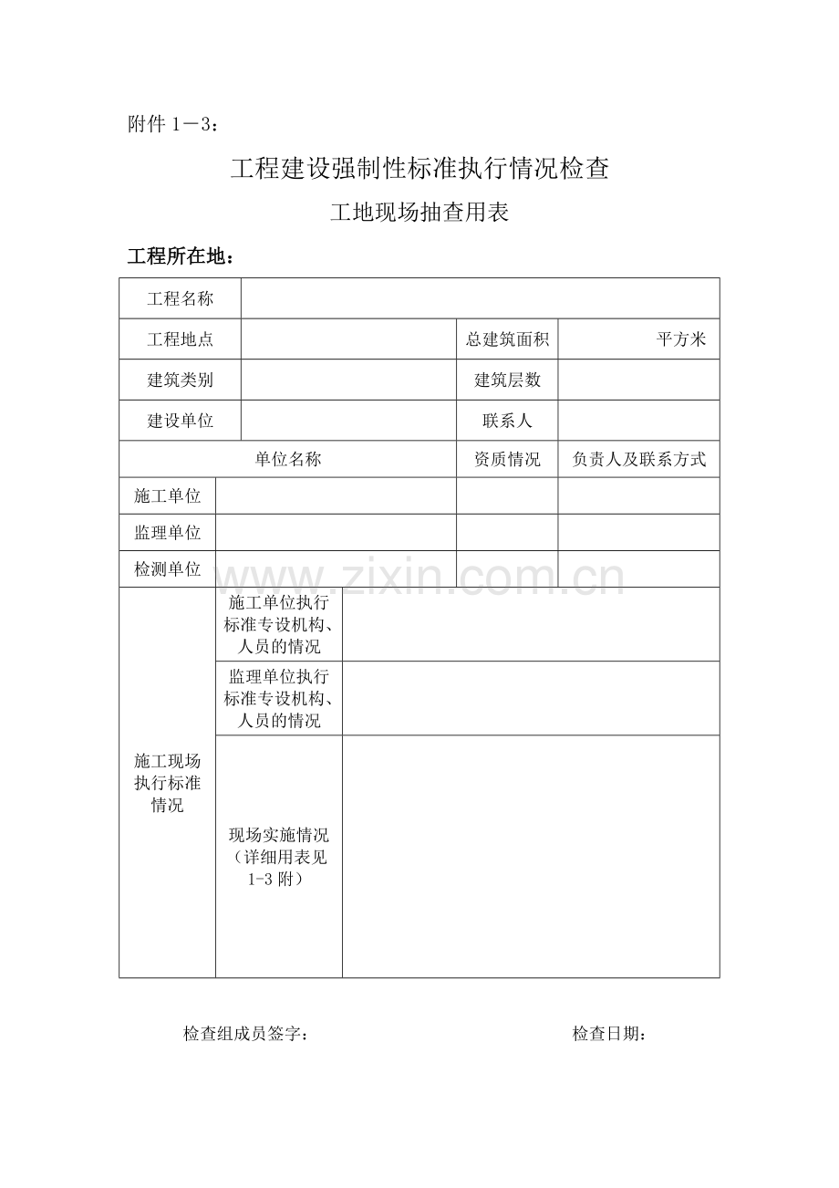 工程建设强制性标准执行情况检查.docx_第3页