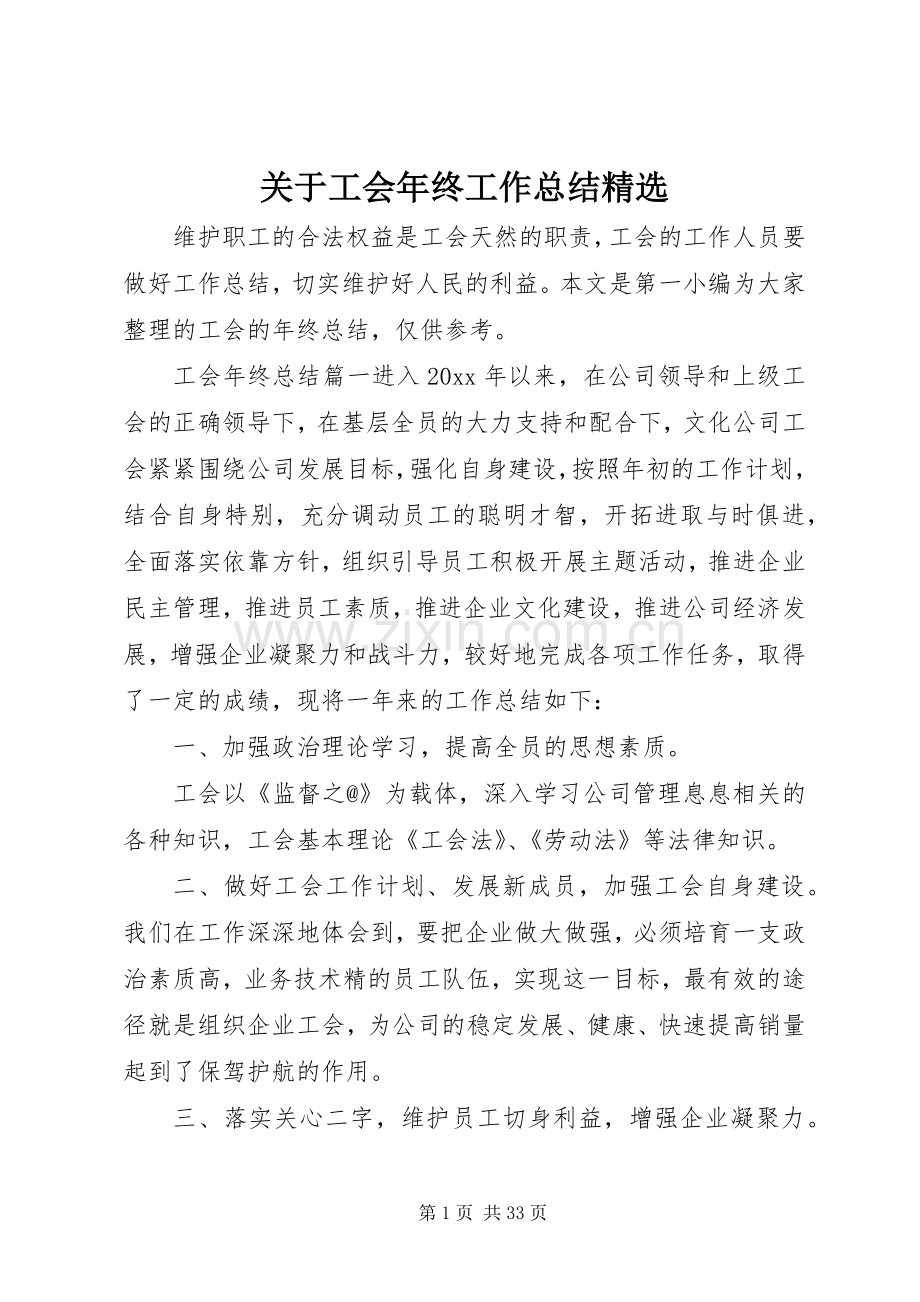 关于工会年终工作总结 .docx_第1页