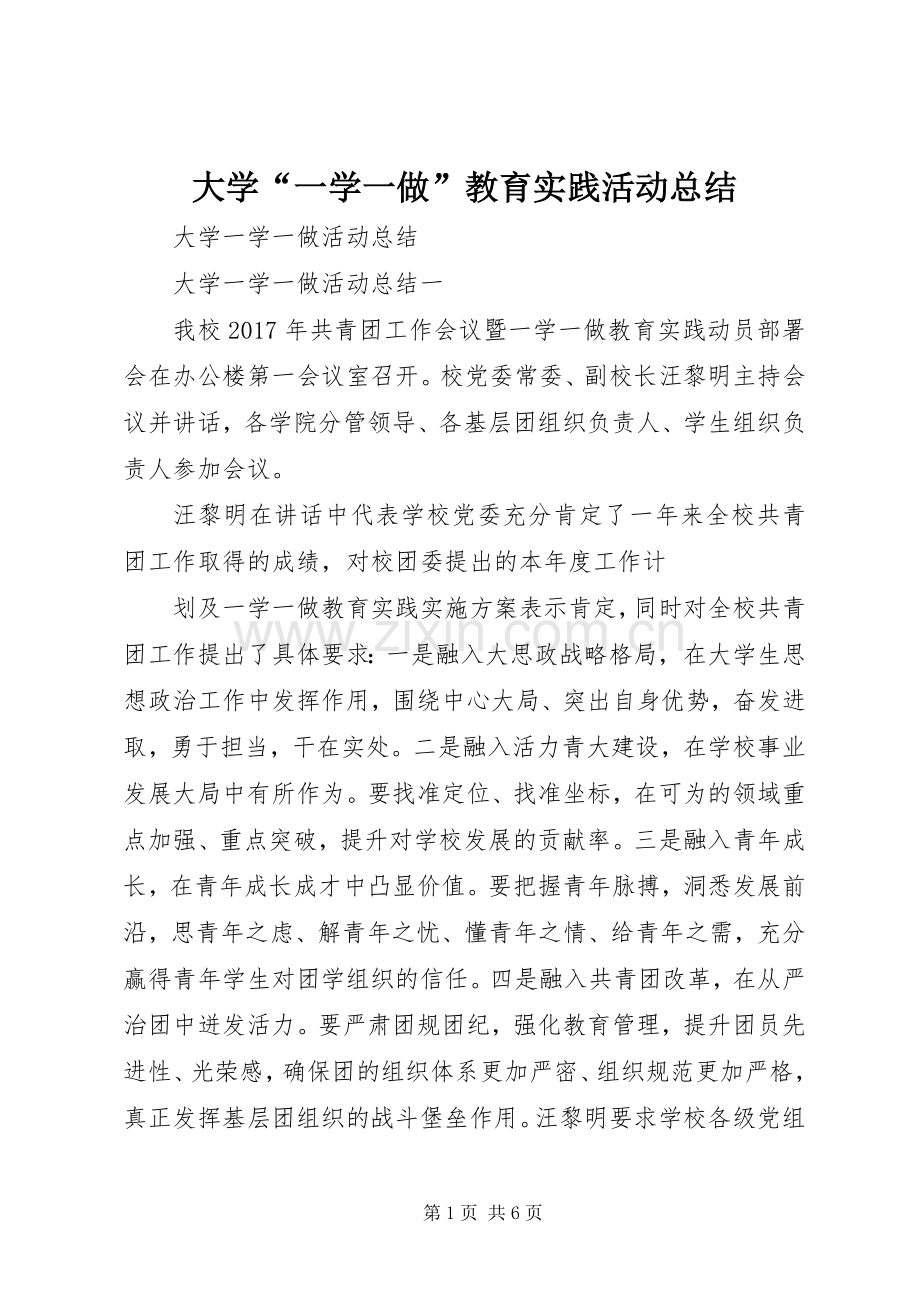 大学“一学一做”教育实践活动总结 .docx_第1页