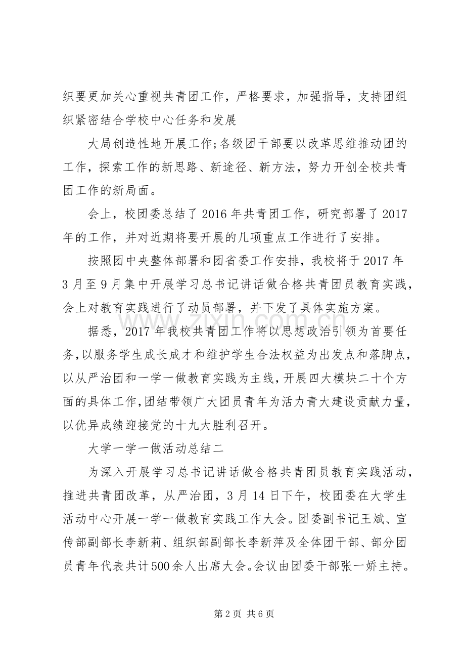 大学“一学一做”教育实践活动总结 .docx_第2页