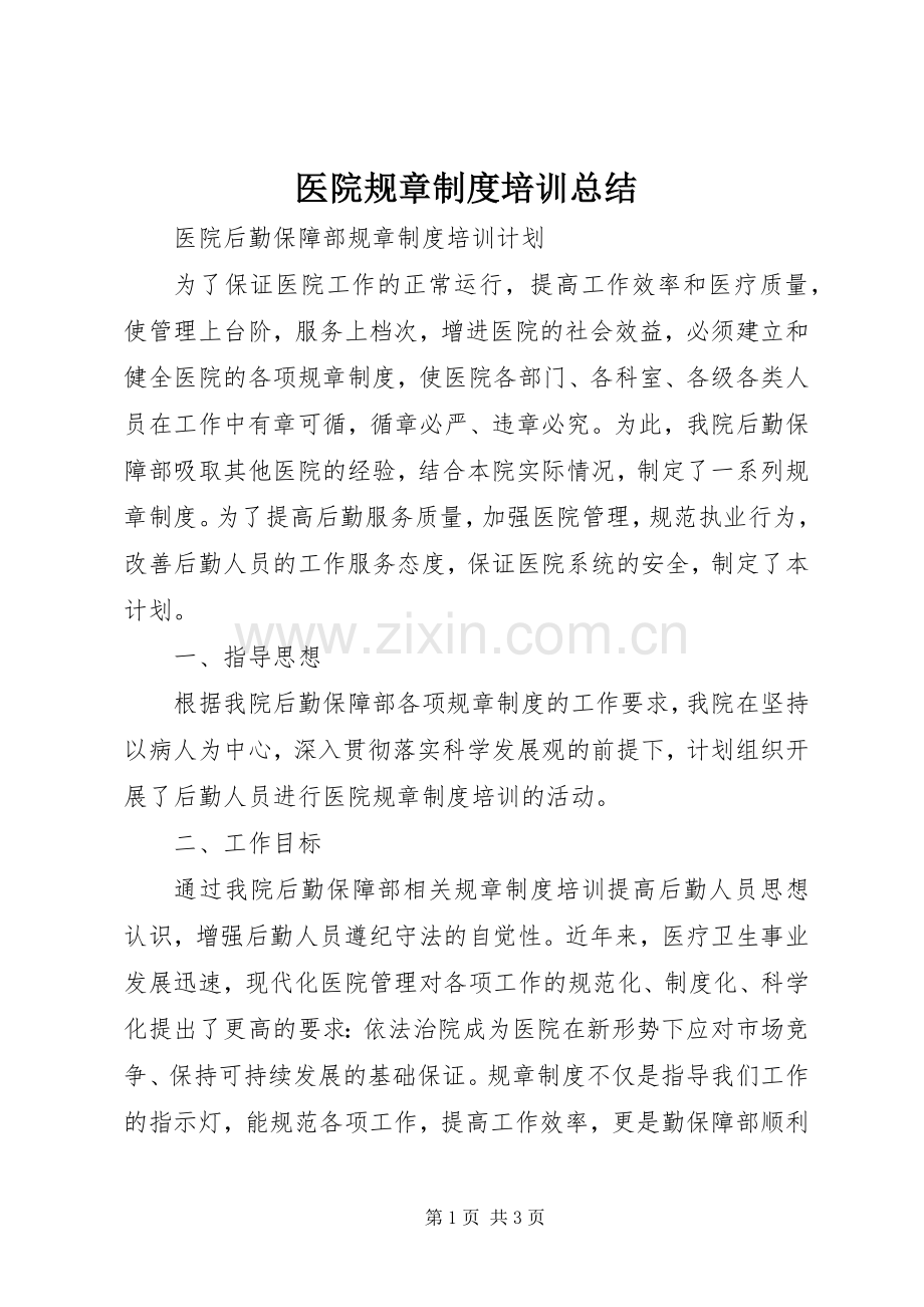 医院规章制度培训总结 .docx_第1页