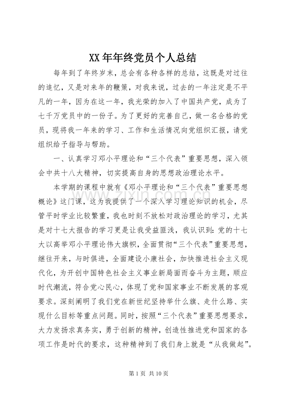 XX年年终党员个人总结 .docx_第1页