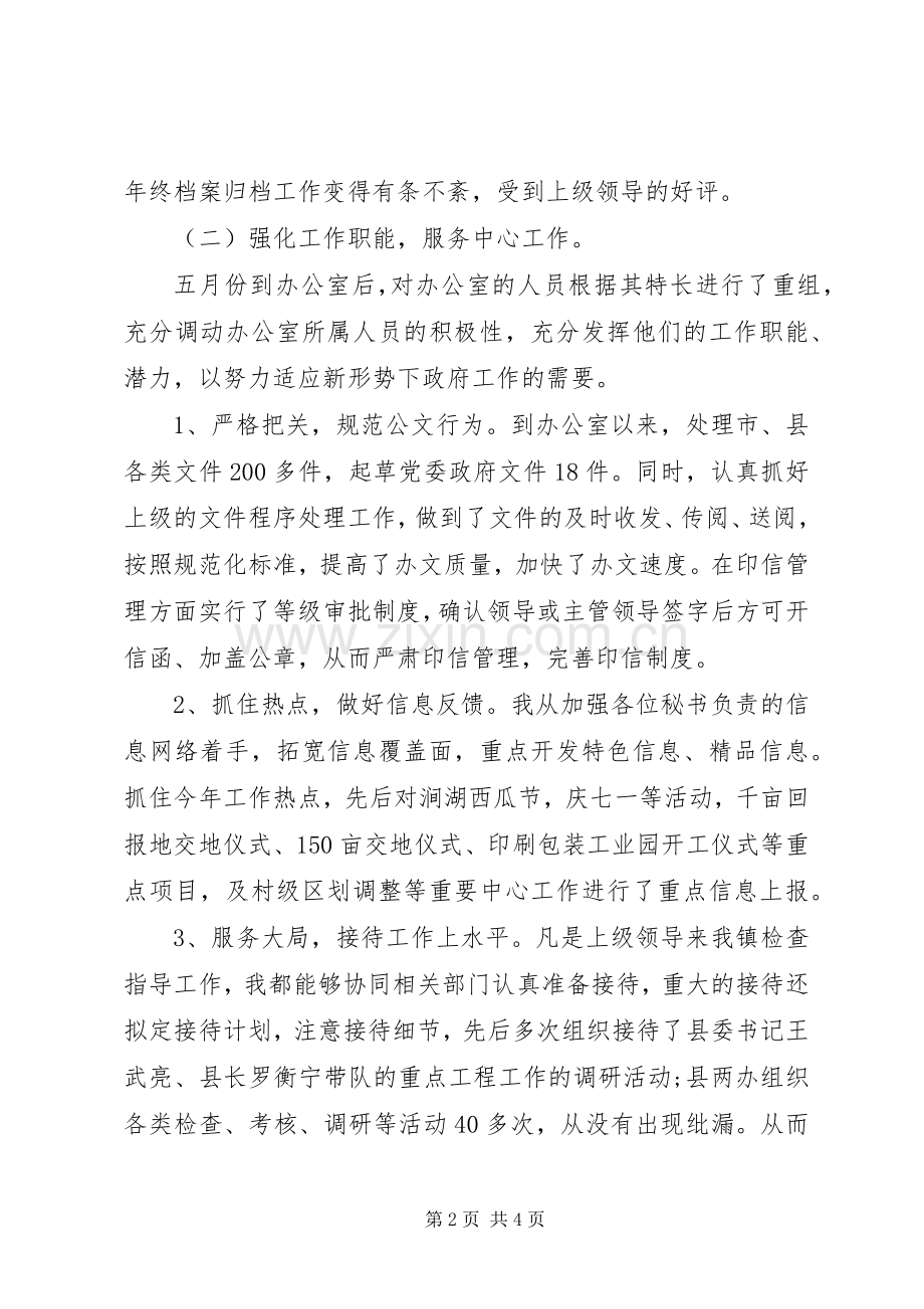 乡镇党政办主任个人工作总结 .docx_第2页