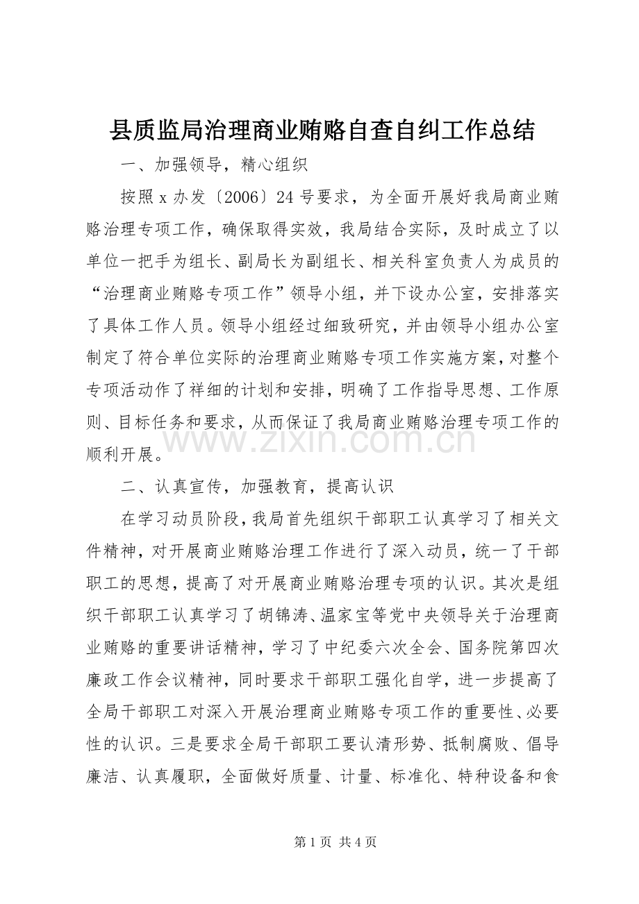 县质监局治理商业贿赂自查自纠工作总结 .docx_第1页