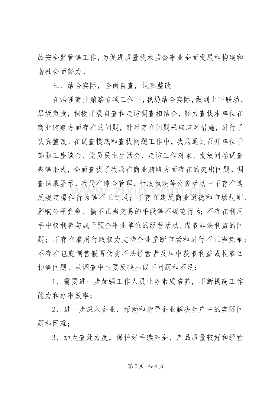 县质监局治理商业贿赂自查自纠工作总结 .docx_第2页